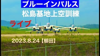 ブルーインパルス　松島基地上空訓練ライブ配信【櫛田】