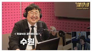 [철파엠] 김영철의 파워FM 20220125 곽재식의 과학편의점 (과학으로 떠나는 여행 : 수원편)