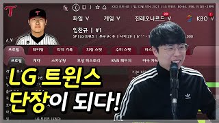 [OOTP 22] LG트윈스 단장이 되어 팀을 우승시켜보자🤣 (Out of the Park Baseball 22)