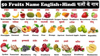 50 Fruits Name in Hindi and English | fruits name | फलों के नाम | 50 fruits | pdf ke sath |