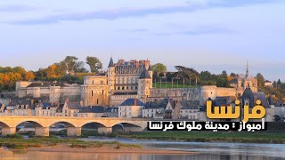 Amboise FRANCE |  امبواز  فرنسا | مدينة الملوك الفرنسية