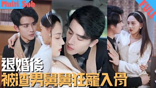 【MultiSub】渣男前任悔婚去追初戀，她轉身就嫁給渣男的舅舅成了他的舅媽；權勢滔天的舅舅原來早就暗戀她，婚後把她寵上天《#退婚後被渣男舅舅狂寵入骨》#短劇全集#cdrama