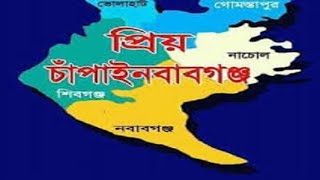 চাঁপাইনবাবগঞ্জ শহর। চাঁপাইনবাবগঞ্জে বিখ্যাত কিছু খাবার, কিছু স্মৃতি ময় জায়গা। khan's family/