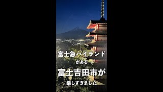 富士急ハイランドがある富士吉田市のオススメスポット4選!!【日本一周24日目】#Shorts