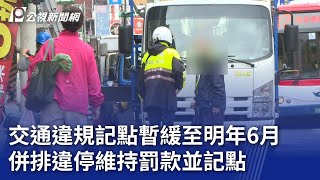 交通違規記點暫緩至明年6月 併排違停維持罰款並記點｜20231115 公視晚間新聞