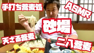 手打ち蕎麦処【砂場】ASMRやってみた