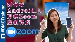 如何在Android上更换Zoom的虚拟背景