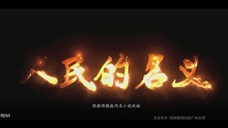 华表奖导演从《人民的名义》谈到直播郭文贵 【文化娓娓谈第二集】