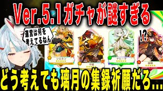 【原神】Ver.5.1ガチャ運営は何を考えてるねん。普通は集録祈願だろ...シロネン・千織・ナヒーダ・胡桃PUについて【ねるめろ/切り抜き】