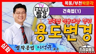 [프라임에듀] 핵심공법 건축법 : 용도변경  - 목동/부천박문각 명작공법 이석규 교수님의 부동산공법 핵심이론 완성 (31회공인중개사시험 강서 화곡 발산 목동 공인중개사학원)