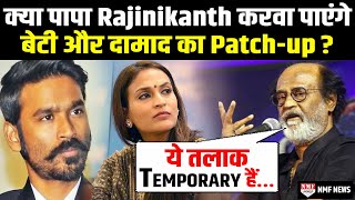 Dhanush और बेटी Aishwarya के तलाक से परेशान हैं Rajinikanth, करवा सकते हैं Patch-up!