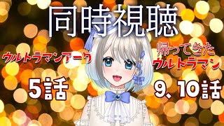 【 同時視聴 】ウルトラマンアークの5話と帰ってきたウルトラマンの9，10話をみんなで見るぞ！【 Vtuber/忠犬しず 】