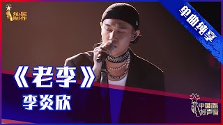 【单曲纯享】李炎欣《老李》，说唱表达父子情【2021中国好声音】EP9 第九集 Sing！China 2021年9月24日