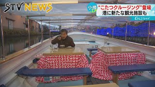 【体もあったか】小樽運河で「こたつクルージング」　港に新施設も　小樽に新たな魅力