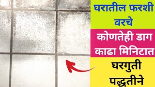 पांढरी फरशी कशी स्वच्छ करावी / floor cleaning tips / marathi kitchen / puneri tadka / how to clean