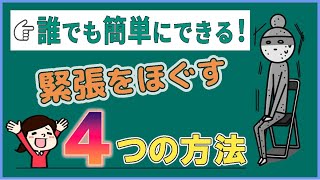 【緊張したくない！】面接・プレゼン対策！緊張をほぐす４つの方法