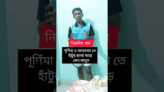 অমাবস্যা ও  পূর্ণিমা তে  হাঁটুর ব্যাথা কেন বাড়ে জানুন. কি করবেন  #shorts #ytshorts #kneepainrelief