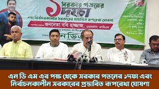 এন ডি এম এর পক্ষ থেকে সরকার পতনের ১দফা এবং নির্বাচনকালীন সরকারের প্রস্তাবিত রূপরেখা ঘোষনা।