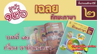 เฉลยทักษะภาษา ป 2 บทที่ 12 เรื่องชาติของเรา หน้า 126