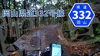 【バイク車載ノーカット】岡山の険道：県道332号線【酷道】