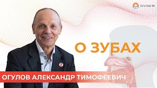 О зубах и ротовой полости |  Огулов Александр Тимофеевич