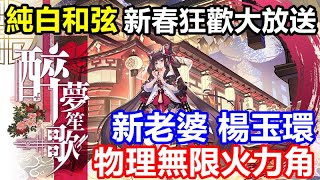 《純白和弦》【台版】#11【新春狂歡大放送】【新老婆】醉夢笙歌 楊玉環 開抽【物理隊 無限火力角色】