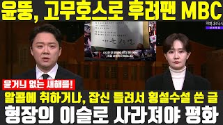 고무호스보다 쇠사슬! 새해첫날 윤뚱 지옥으로 보낸 MBC  /조현용 /김수지 /윤석열 체포 /김건희 특검