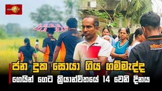 ජන දුක සොයා ගිය ගම්මැද්ද ගෙයින් ගෙට ක්‍රියාන්විතයේ ‌14 වෙනි දිනය | Voice of Gammadda  22.01.2025