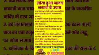 सोया हुआ भाग्य जगाने के 5 अचूक उपाय | Soya Bhagya Jagaye | #vastu #jyotish #barkat #upay