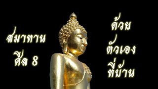 คำขอสมาทานศีล 8/ สมาทานศีล 8 ด้วยตัวเองที่บ้าน #สมาทานศีล8 #สมาทานศีลด้วยตัวเอง