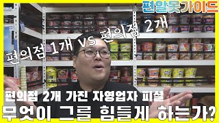 무엇이 편의점 2개 가진 사장을 힘들게 하는가