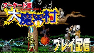 【大魔界村】アーケード版大魔界村やる配信