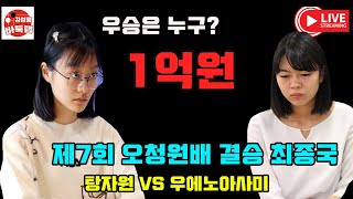 [12.1 LIVE 중국 대참사] 우에노 아사미 만방으로 오청원배 우승! 제7회 #오청원배 결승 최종국 #우에노아사미 vs #탕자원 #김성룡바둑랩 #바둑