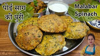 पोई साग की बहुत ही स्वादिष्ट पुरी || Malabar Spinach Masala Puri || Poi Saag Recipe