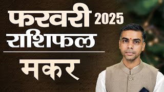 MAKAR Rashi | CAPRICORN | Predictions for FEBRUARY - 2025 Rashifal | Monthly Horoscope| Vaibhav Vyas