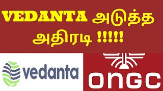 எண்ணெய் மற்றும் சுரங்க   கிணறுகள் தொடங்கவுள்ள VEDANTA | ONGC