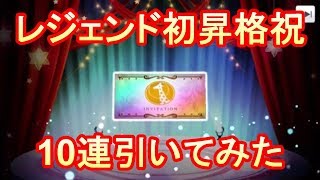 【スタリラ】レジェンド昇格祝いでガチャを引いた結果【ガチャ・ライブ抜粋】