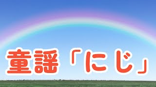 【童謡】にじ【作詞：新沢としひこ／ 作曲：中川ひろたか】