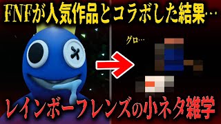 【FNF小ネタ】新作MODのゲームオーバーがトラウマすぎる件…レインボーフレンズの小ネタ雑学【Friday Night Funkin】