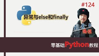 零基础Python教程124期 异常与else和finally#编程创造城市#刘金玉