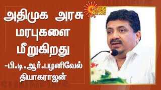 அதிமுக அரசு மரபுகளை மீறுகிறது - பி.டி.ஆர்.பழனிவேல் தியாகராஜன் விமர்சனம் | ADMK | Budget 2021