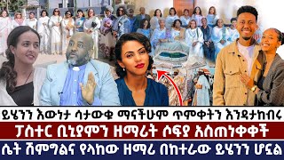 ይሄንን እውነታ ሳታውቁ ማናችሁም ጥምቀትን እንዳታከብሩ//ፓስተር ቢኒያምን ዘማሪት ሶፍያ አስጠነቀቀች//ሴት ሽምግልና የላከው ዘማሪ በከተራው ይሄንን ሆኗል