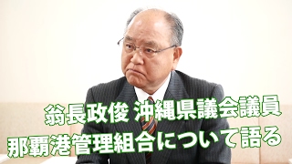 翁長政俊県議 那覇港管理組合を語る