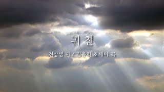 '귀천' 천상병 시, 김충희 곡