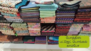 போத்திஸ் பட்ஜெட் பொங்கல் காம்போ  sarees collections latest#Pothysswarnamahal chennai