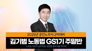 [공인노무사] 김기범 통합노동법 GS1기 주말반