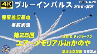 4K　ブルーインパルス　2024.4.25　2nd-#2　第25回エアーメモリアルinかのや　飛行予定の課目名・チャプター入り　事前訓練　5区分6機飛行　#ブルーインパルス　#松島基地　#鹿屋航空基地