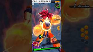 【どれが好き？】全ゴッド悟空の演出がカッコ良すぎる！　#ドラゴンボールレジェンズ #dragonballlegends