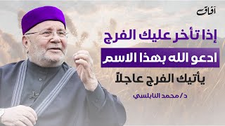 إذا تأخر الفرج عليك، نادِ بهذا الاسم وسترى العجب! لا تفوت هذه الفرصة – محمد راتب النابلسي