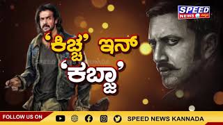 ಉಪ್ಪಿಯ ಕಬ್ಜ ಒಳಗೆ ಕಿಚ್ಚನ ಭರ್ಜರಿ ಎಂಟ್ರಿ! Real Star Upendra | Kiccha Sudeep | Kabza |Speed News Kannada